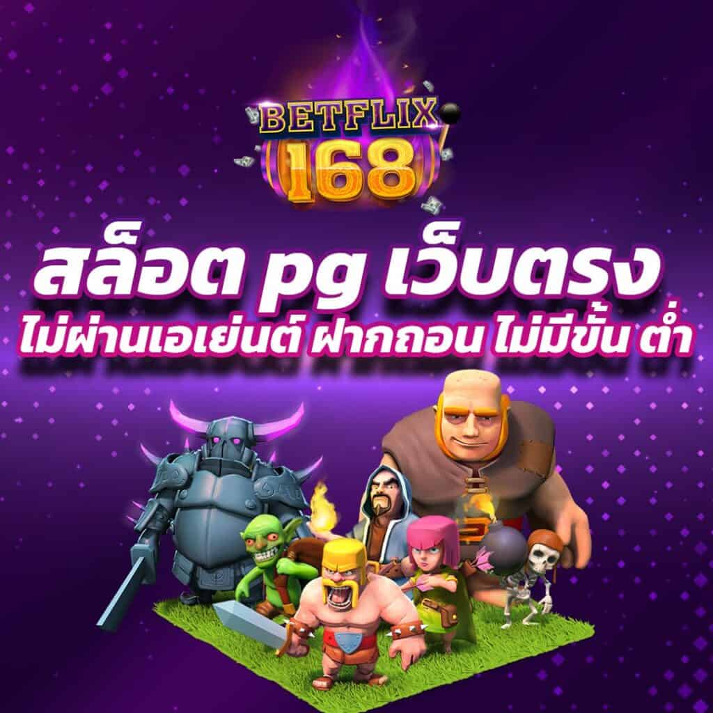 สล็อต pg เว็บตรง ไม่ผ่านเอเย่นต์ ฝากถอน ไม่มีขั้น ต่ํา