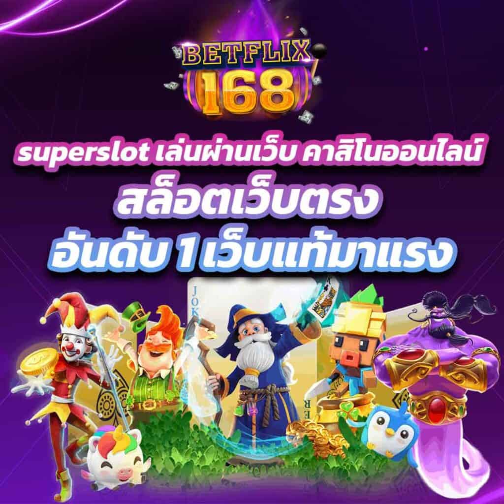 superslot เล่นผ่านเว็บ