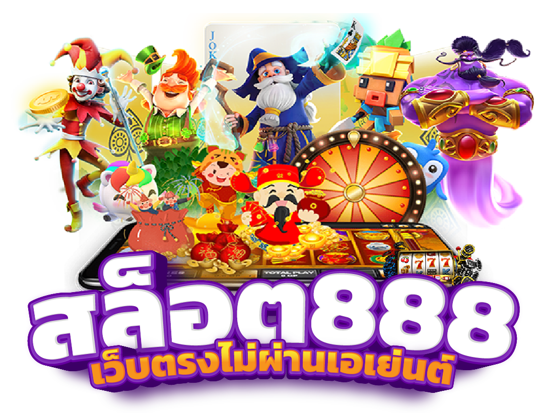 สล็อต888